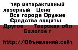 тир интерактивный лазерный › Цена ­ 350 000 - Все города Оружие. Средства защиты » Другое   . Тверская обл.,Бологое г.